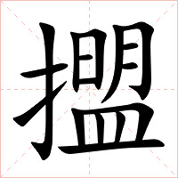擝字字形图片