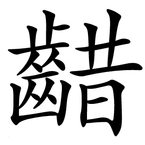 齰字字形图片