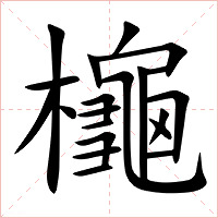 櫷字字形图片