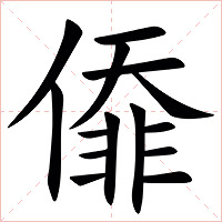 㒎字字形图片