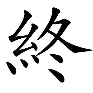 終字字形图片