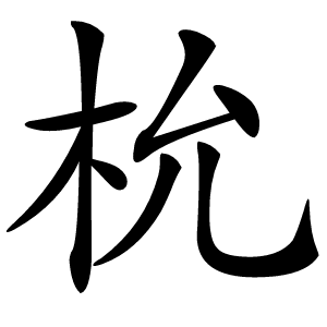 㭇字字形