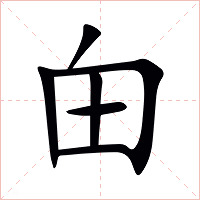 甶字字形图片