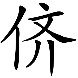 侪字字形图片