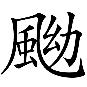䬀字字形图片