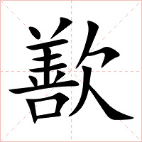 歚字字形图片