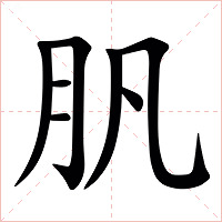 䏎字字形图片