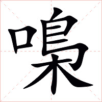 嘄字字形图片