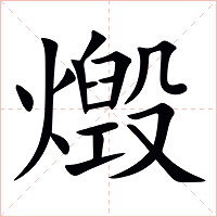 燬字字形图片