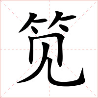 笕字字形图片