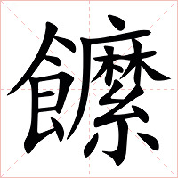 䭧字字形图片