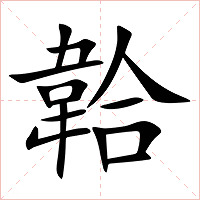 韐字字形图片