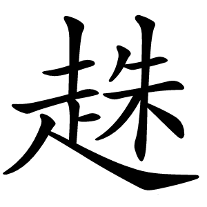 趎字字形
