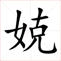 娔字字形图片