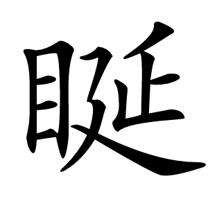 䀽字字形图片