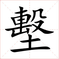 墼字字形图片