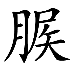 䐅字字形图片