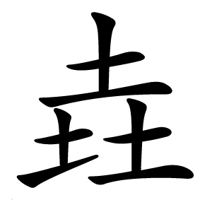 垚字字形图片