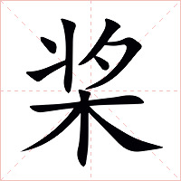 桨字字形图片