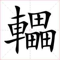 轠字字形图片