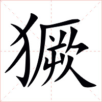 獗字字形图片