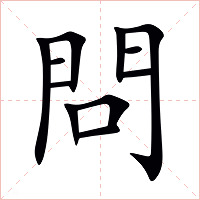 問字字形图片