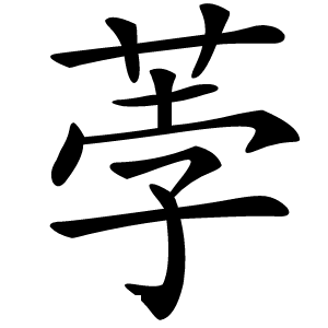 荸字字形图片