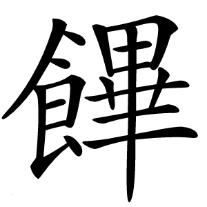 饆字字形图片