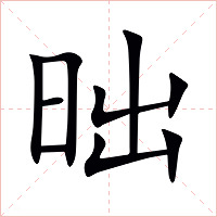 昢字字形图片