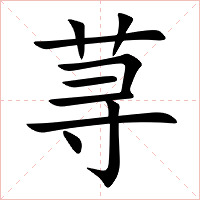 荨字字形图片