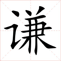 谦字字形图片
