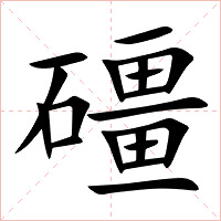 礓字字形图片