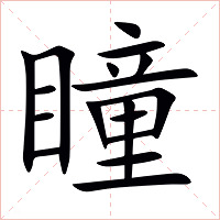 瞳字字形图片