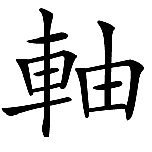 軸字字形图片
