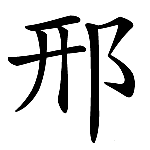 邢字字形图片