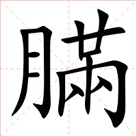 䐽字字形图片