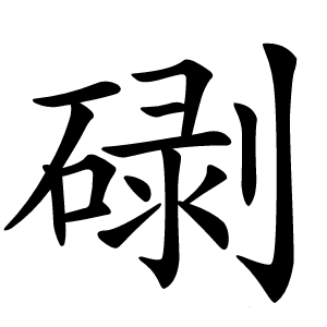 䃗字字形图片