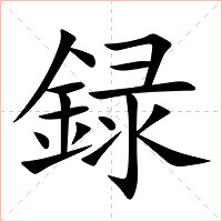 録字字形图片