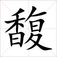 馥字字形图片