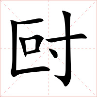 尀字字形图片