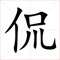 侃字字形图片