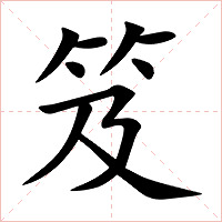 笈字字形图片