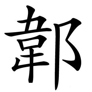 郼字字形图片