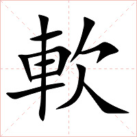 軟字字形图片