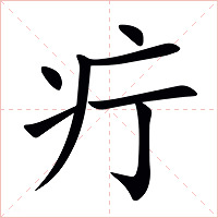 疔字字形图片
