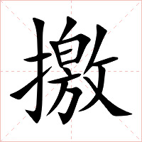 撽字字形图片