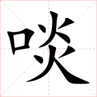 啖字字形图片