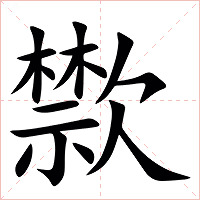 㱈字字形图片