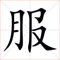 服字字形图片