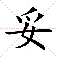 妥字字形图片